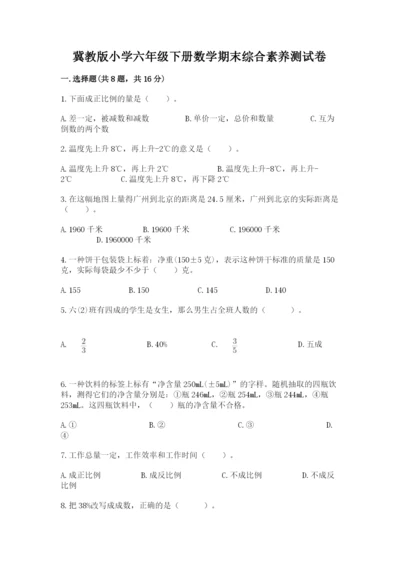 冀教版小学六年级下册数学期末综合素养测试卷含答案（综合题）.docx