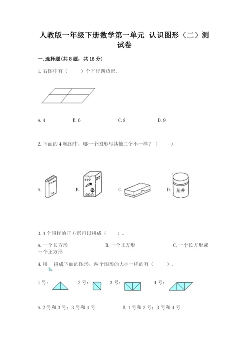 人教版一年级下册数学第一单元 认识图形（二）测试卷带下载答案.docx