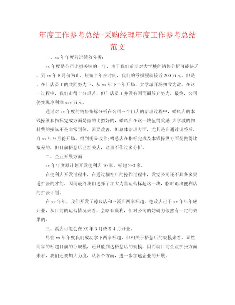 精编之年度工作参考总结采购经理年度工作参考总结范文.docx