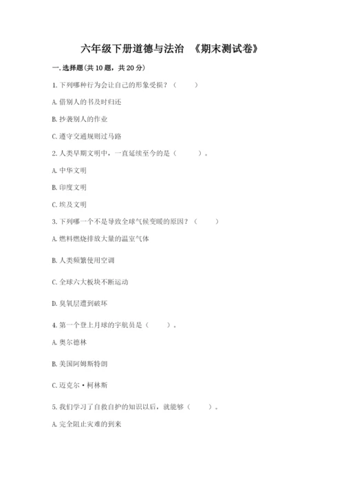 六年级下册道德与法治 《期末测试卷》（能力提升）.docx