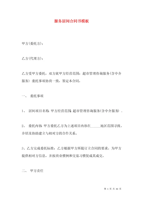 服务居间合同书模板.docx