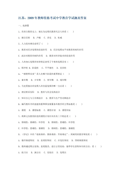 优秀文档江苏省教育学考试真题