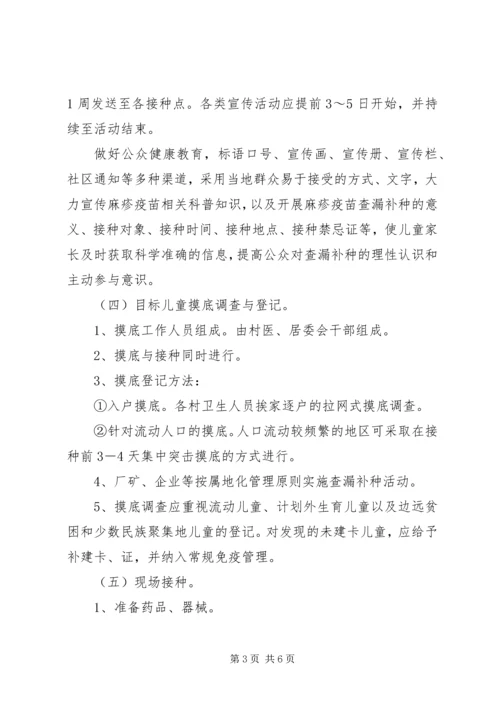 全乡范围内开展麻疹疫苗查漏补种实施方案.docx