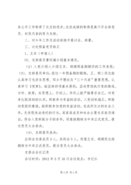 支委会会议记录[精选五篇] (4).docx