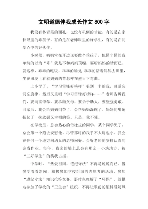 文明道德伴我成长作文800字.docx