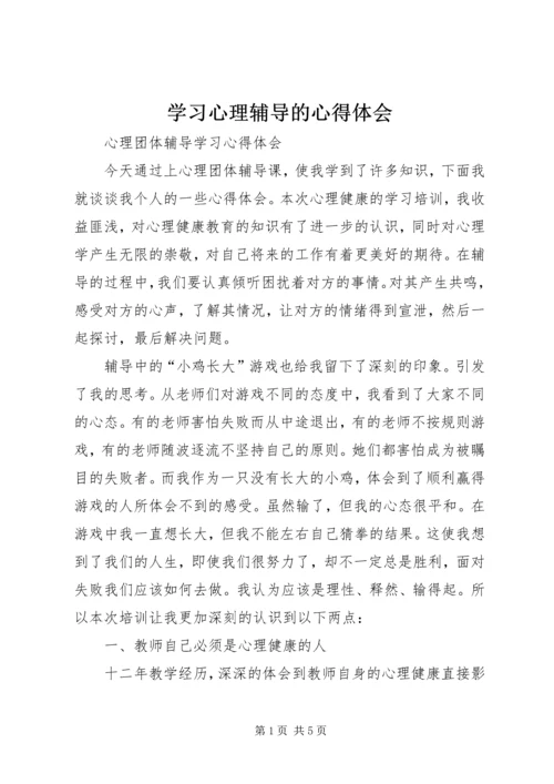 学习心理辅导的心得体会 (2).docx