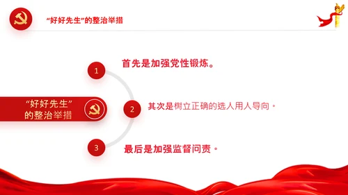 党员干部不能做好好先生好人主义PPT党课