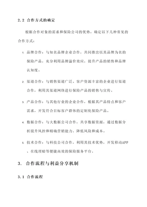 保险公司合作经营方案