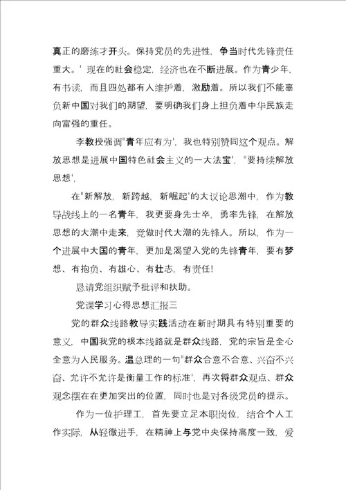 2021年党课学习心得思想汇报