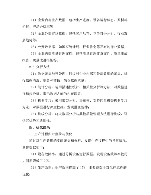 大数据分析在制造业质量管理中的应用
