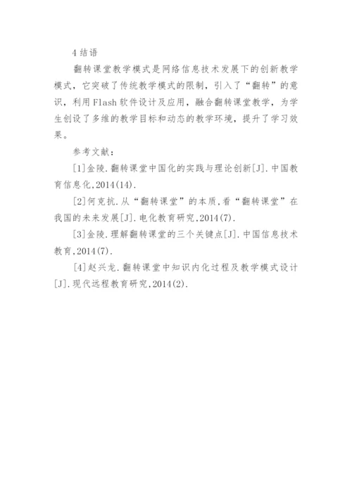 翻转课堂的创新设计与实践论文.docx