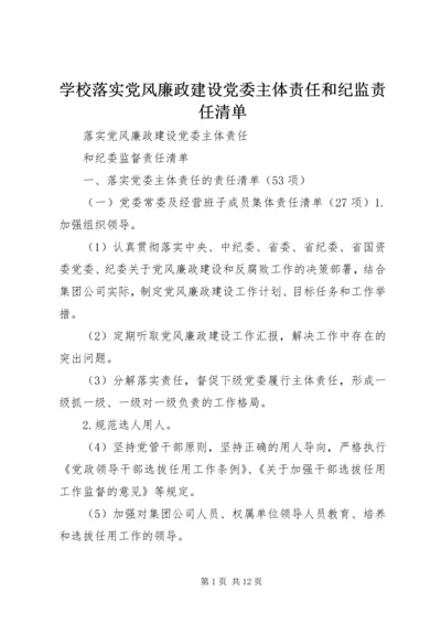 学校落实党风廉政建设党委主体责任和纪监责任清单 (3).docx