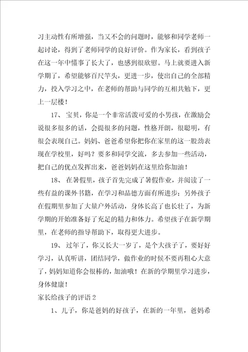 2022家长给孩子的评语