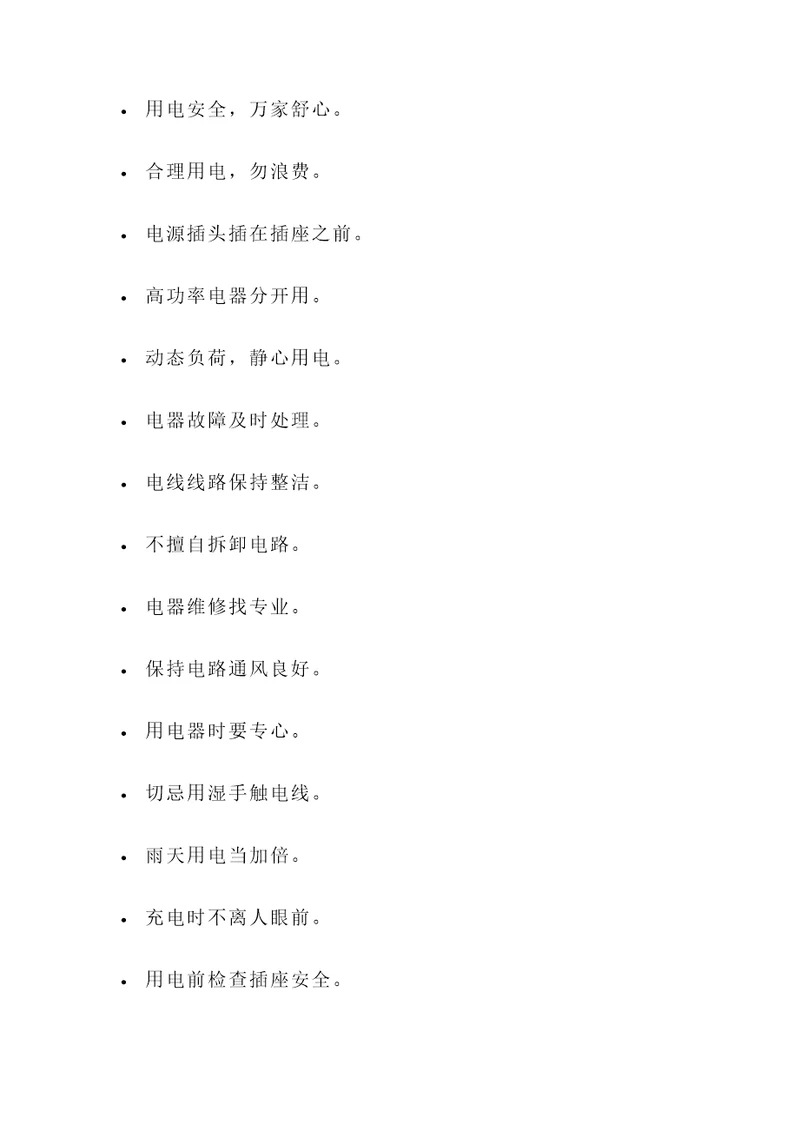 安全用电手的名言警句