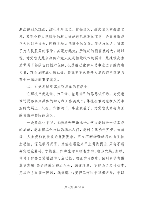 对党忠诚做合格党员 (2).docx