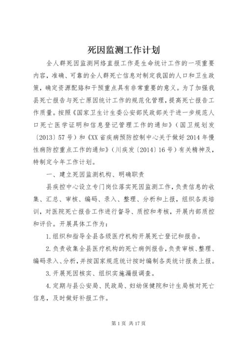 死因监测工作计划 (2).docx