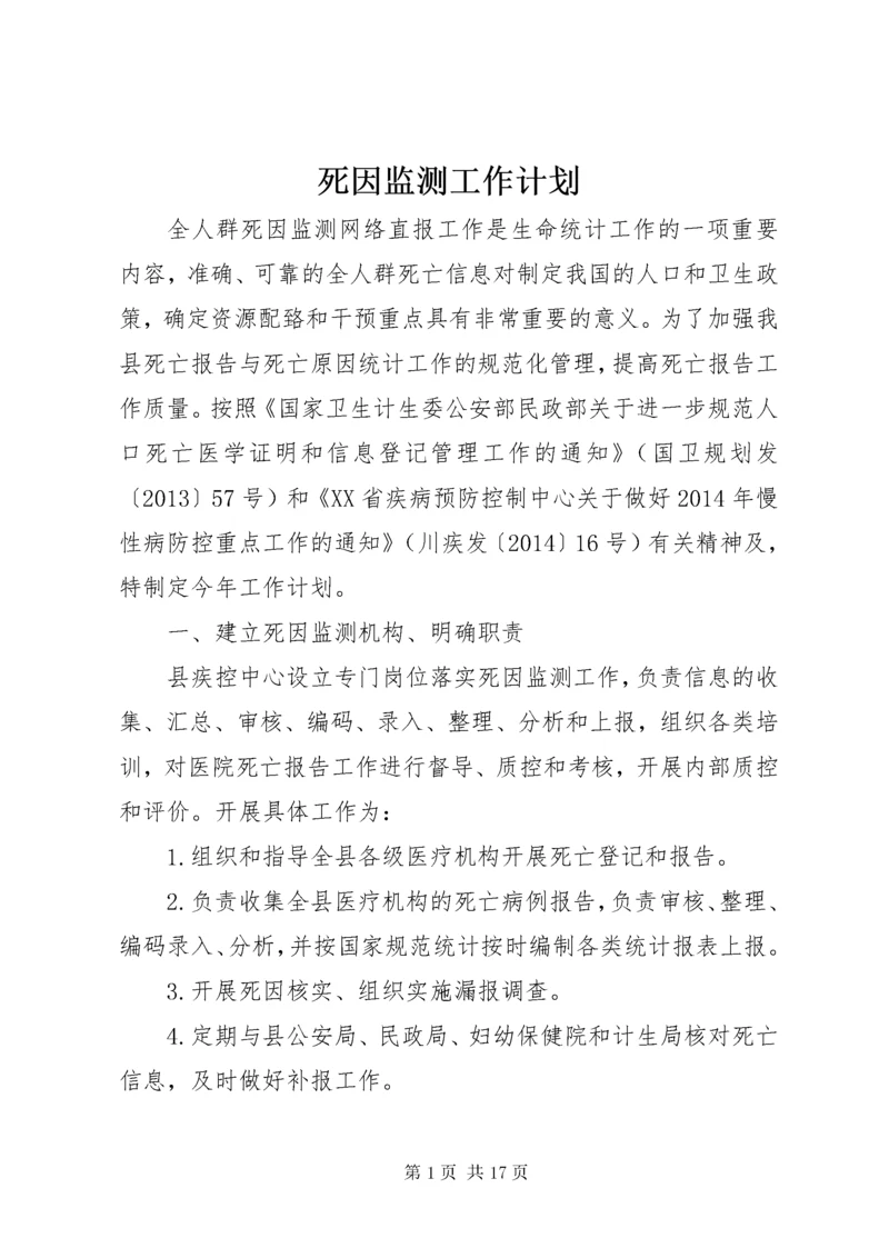 死因监测工作计划 (2).docx