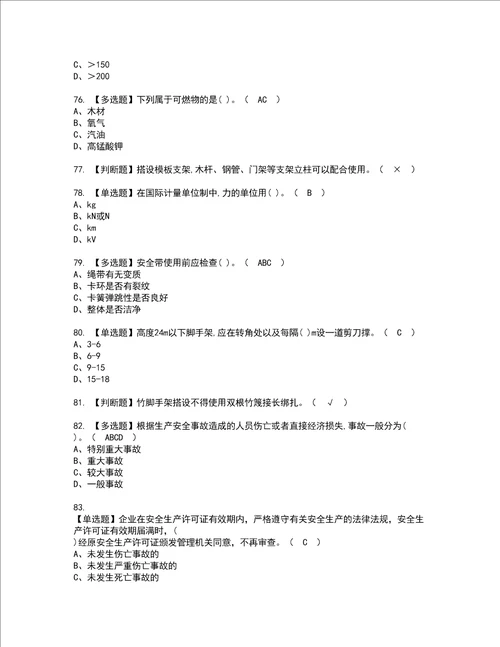 2022年建筑架子工建筑特殊工种资格考试题库及模拟卷含参考答案24