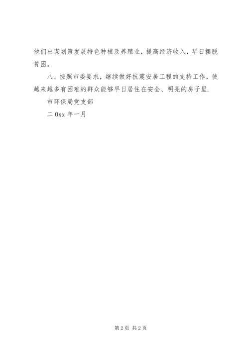 市环保局党支部扶贫帮困工作计划 (2).docx