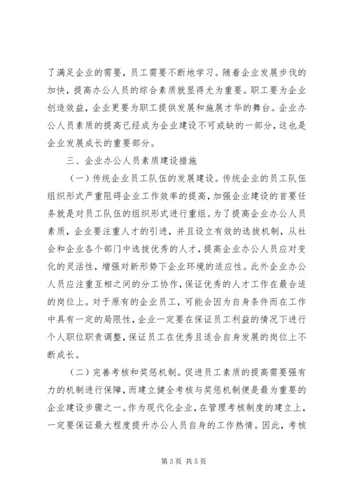 企业办公人员素质对企业建设的意义.docx