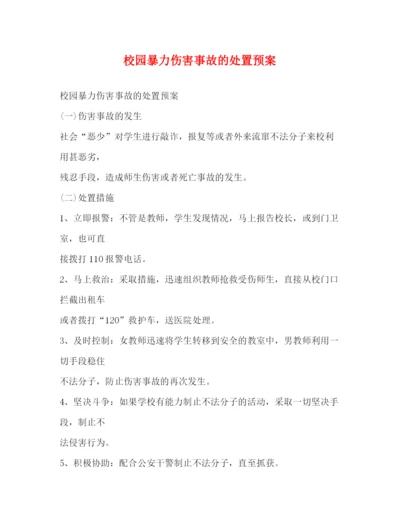 精编之校园暴力伤害事故的处置预案2.docx