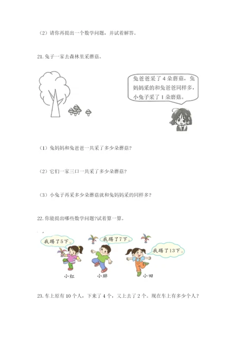 小学一年级数学应用题大全及参考答案一套.docx