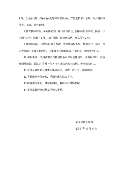 学校教师考勤制度word模板