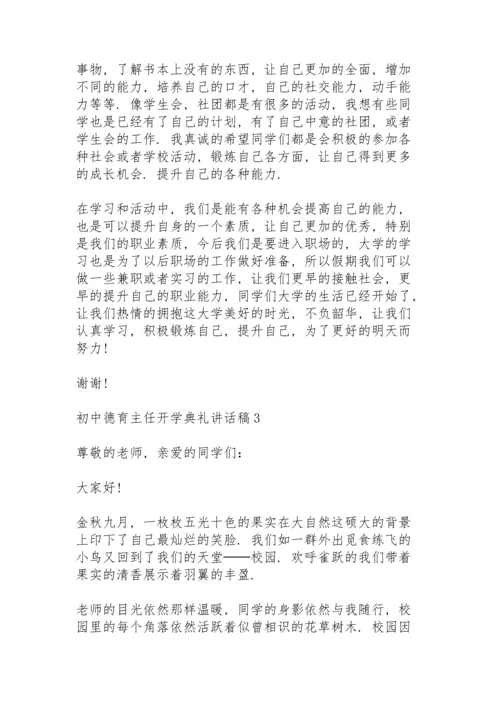 初中德育主任开学典礼代表讲话稿5篇.docx