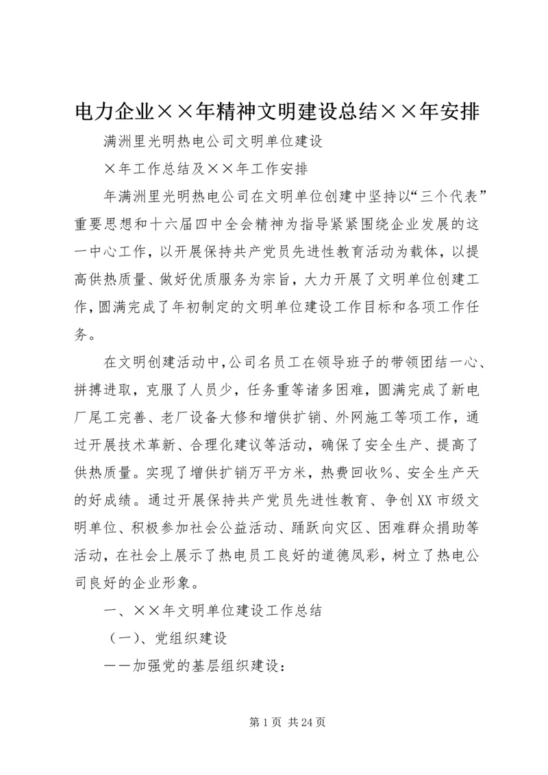 电力企业××年精神文明建设总结××年安排 (2).docx