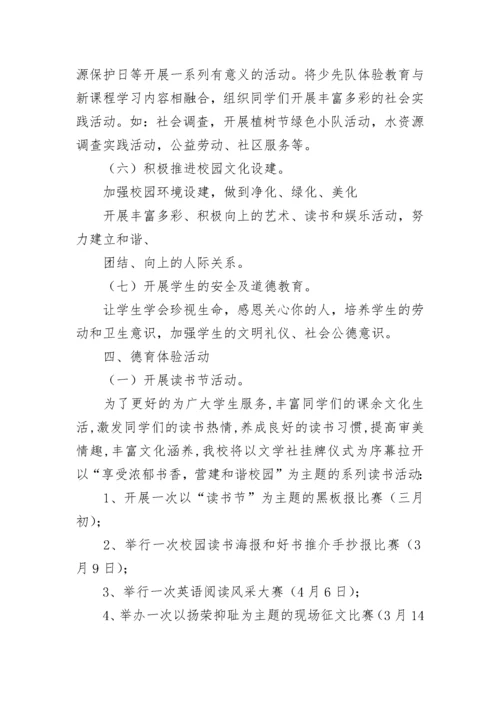 小学春季新学期学校德育工作计划7篇.docx