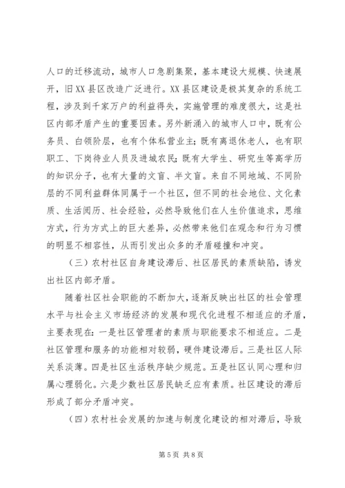 处理新时期农村社区内部矛盾的思考.docx