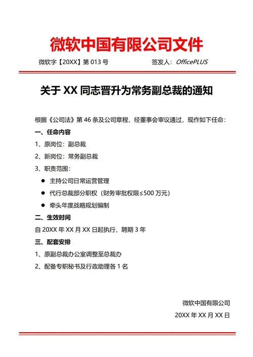 通用高管晋升任命通知书(红头文件)