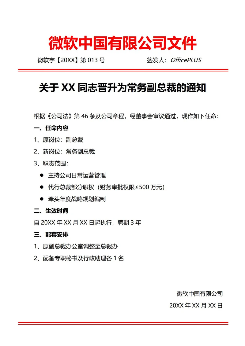 通用高管晋升任命通知书(红头文件)