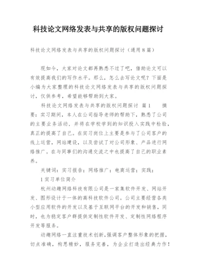 科技论文网络发表与共享的版权问题探讨.docx