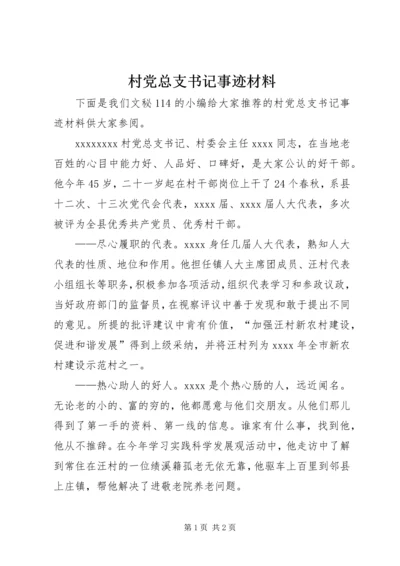 村党总支书记事迹材料 (4).docx