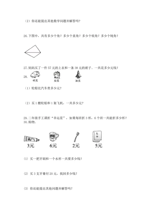 二年级上册数学应用题100道【精练】.docx