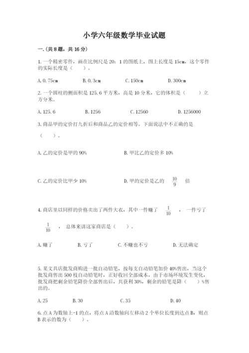 小学六年级数学毕业试题含答案【精练】.docx