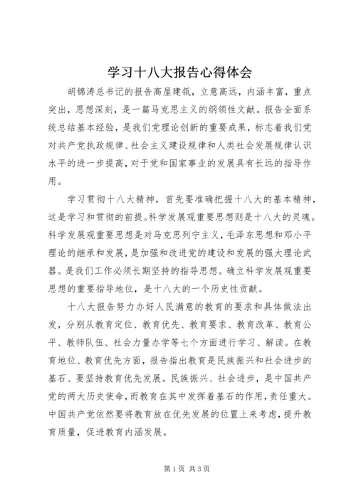 学习十八大报告心得体会 (5).docx