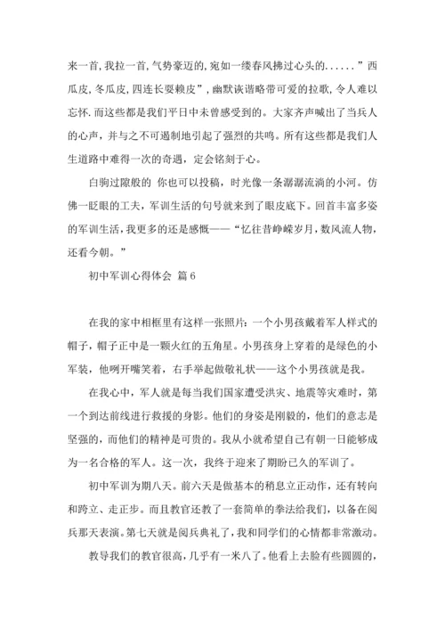 初中军训心得体会6篇（一）.docx