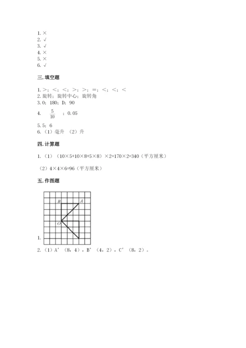 人教版五年级下册数学期末卷附参考答案（典型题）.docx