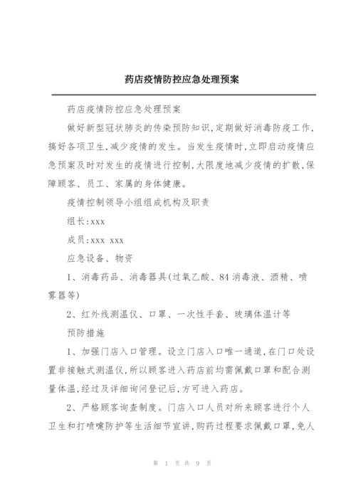 药店疫情防控应急处理预案.docx