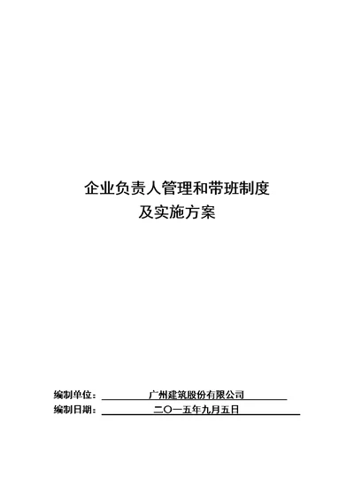 企业负责人管理和带班制度及实施方案完