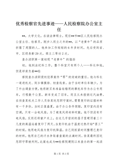 优秀检察官先进事迹——人民检察院办公室主任 (2).docx