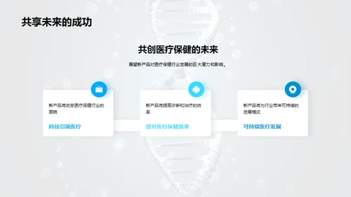 医疗保健创新革命