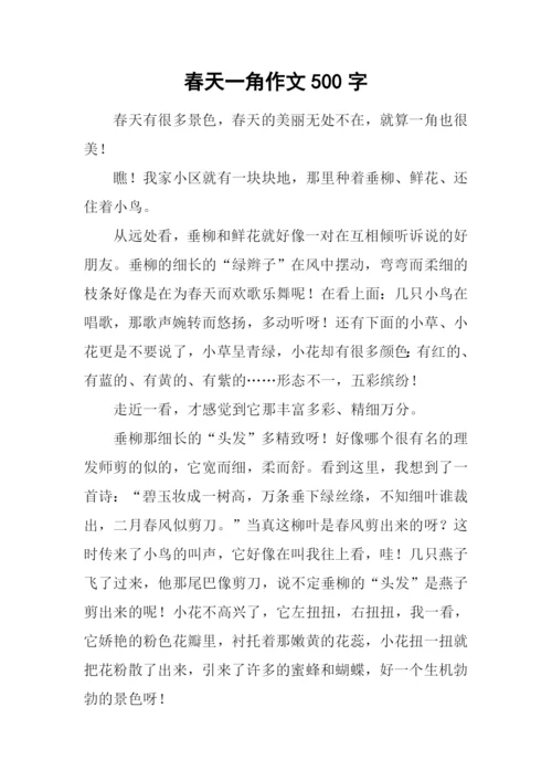 春天一角作文500字.docx