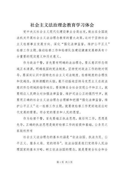 社会主义法治理念教育学习体会.docx