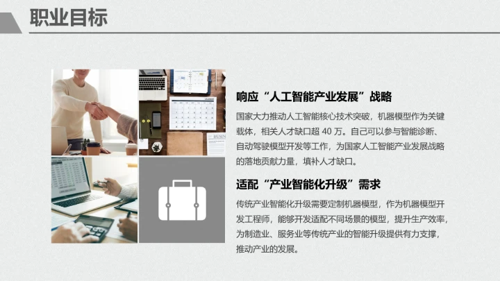 黑白简约计算机科学与技术专业大学生职业生涯规划展示