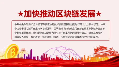 区块链技术发展现状和趋势区块链数字货币PPT