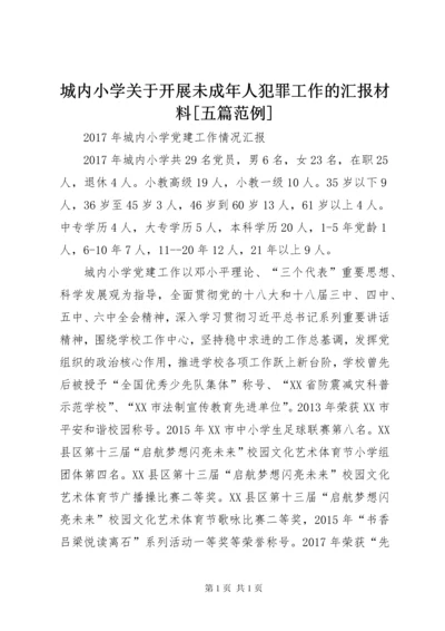 城内小学关于开展未成年人犯罪工作的汇报材料[五篇范例].docx