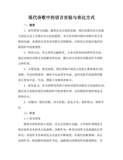 现代诗歌中的语言实验与表达方式